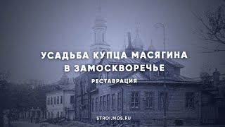 Как реставрируют усадьбу купца Масягина