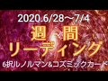 ＃039【週間リーディング2020.6/28～7/4】エネルギーリーディング宇宙からのアドバイス／ルンルマンカード6択占い/ずばり、一言ワンポイントアドバイス！