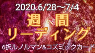 ＃039【週間リーディング2020.6/28～7/4】エネルギーリーディング宇宙からのアドバイス／ルンルマンカード6択占い/ずばり、一言ワンポイントアドバイス！