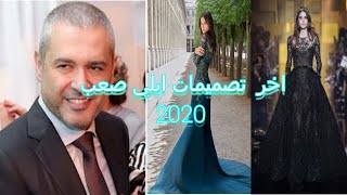 اليكي اخر تصميمات ايلي صعب فساتين سهرة و اعراس 2020