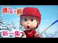 瑪莎與熊 - 新 一集! 🏒 好棒的遊戲 ⛸  | Masha and The Bear CH