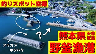 【野釜漁港】穴場の釣り場、防波堤からアジ、キス、コウイカがターゲット？隣の大矢野島は天草四郎が生まれた島！？釣りスポット空撮【熊本県 上天草】