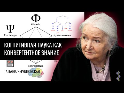 Когнитивная наука как конвергентное знание. Татьяна Черниговская