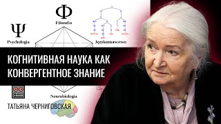 Когнитивная наука как конвергентное знание. Татьяна Черниговская