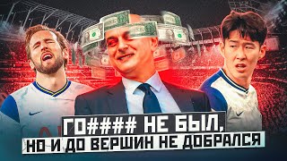 Ты Никогда Не Будешь Смеяться над «Тоттенхэмом»