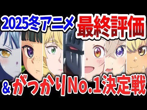 2025冬アニメ最終評価！Ｓランクに昇格した作品は？がっかりNo.1は意外なあの作品！声優賞・音楽賞・演出賞も決定！
