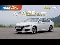 혼다 어코드 1.5T 2018 시승기 4K [오토뷰]