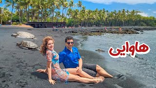 Hawaii  Maui رفتیم پاتوق ماه عسل آمریکایی ها  جزیره مائویی در هاوایی