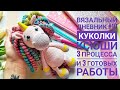 Вязальный дневник #10 || Куколки Ксюши || 3 процесса и 3 готовых работы