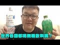 【直播聊聊天】世界各國都喝無糖飲料嗎？