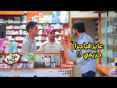 مقلب في الصيدليات عايز فياجرا حريمي مش هتصدقوا اللي حصل Prank Show