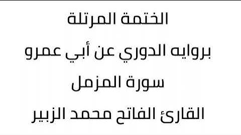 سورة المزمل القارئ الفاتح محمد الزبير