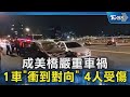 成美橋嚴重車禍 1車「衝到對向」 4人受傷｜TVBS新聞 @TVBSNEWS02