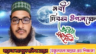 নবী দিবস ও ঈদুল মিলাদ।মহান রাব্বুল আলামিনের কুদরতের কারিশমা হাফেজ আব্দুল হাকিম সাহেব সিদ্দিকী।