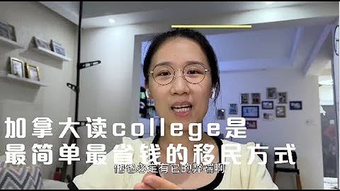 加拿大读college是最简单最省钱的移民方式 - 天天要闻