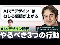 【提言】AIが“デザインの重要性”を爆上げしている理由 → Figma CEOの発言から導く3つの行動