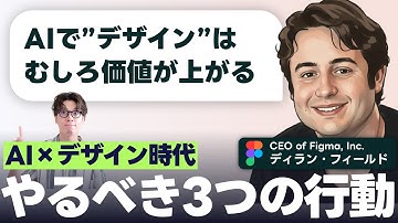 【提言】AIが“デザインの重要性”を爆上げしている理由 → Figma CEOの発言から導く3つの行動