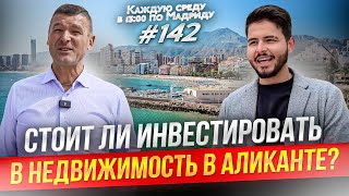 Недвижимость Аликанте для инвестиций ДА или НЕТ? Прямой эфир Espanatour