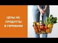 Цены на продукты в Германии 🤨