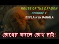 Download Lagu House of the Dragon Episode 7 | Explained in Bangla