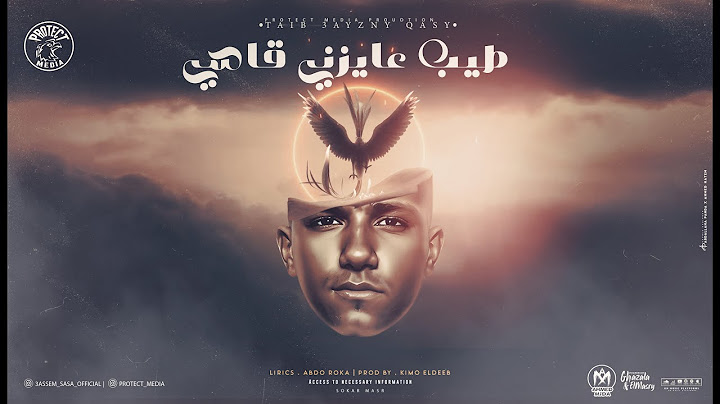 طيب عايزنى قاسى - عصام صاصا 2024 - توزيع كيمو الديب - من البوم بروتكت ميديا ( محمد العشرى )