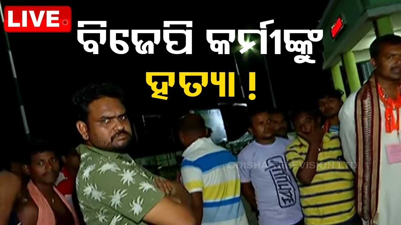 Live | ପାଟକୁରାରେ ବିଜେପି କର୍ମୀଙ୍କୁ ହତ୍ୟା ! | Election Violence One Death Patkura