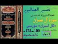 Tefsir Jelalain Al-imran جەلالەين تەفسىرى :«ئال ئىمران» سۈرىسى تەفسىرى 166 __ 175-   ئايەتكىچە
