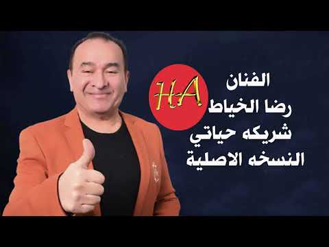 رضا الخياط شريكه حياتي النسخه الاصلية