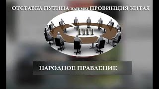 Осторожно Китай/#НАРОДНОЕПРАВЛЕНИЕ