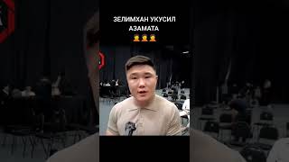 Зелимхан Юсупов укусил Азамат Бакытов. Залик Залимхан Муратбек Касымбай #залимханюсупов