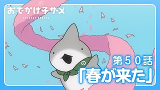 アニメ『おでかけ子ザメ』第50話「春が来た」