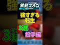 【パワプロ2025】実は仕組みがある栄冠ナインで強すぎる転生3選投手編 #shorts #新人vtuber
