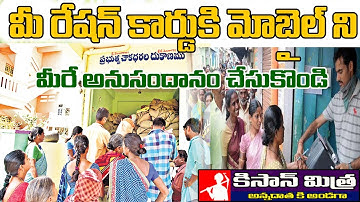 How to Link Mobile Number with Ration Card| రేషన్ కార్డు కి మొబైల్ నెంబర్ అనుసంధానం చేయడం ఎలా?
