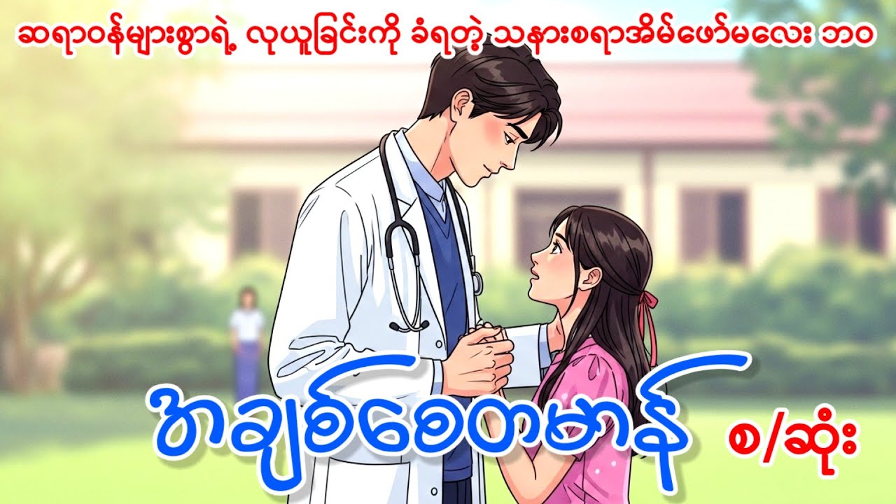 အချစ်စေတမာန်(စ/ဆုံး)- ကြယ်စင်မှူးဝေ