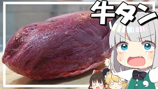 【料理】妖夢はみょんな牛タンを斬って焼くみょん！！【ゆっくり実況】