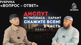 Рубрика «Вопрос - ответ» | «Диспут, истиг1оаса - харам, скажите всем». 2 часть