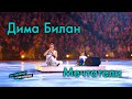 Дима Билан - Мечтатели - Шоу Союз Чемпионов Евгения Плющенко