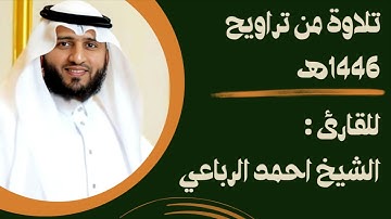 ما تيسر من سورة الأعراف من تراويح ١٤٤٦ هـ || بصوت الشيخ أحمد الرباعي