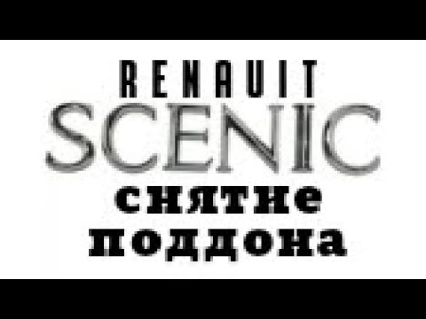 Как снять поддон на рено сценик, Renault scenic.