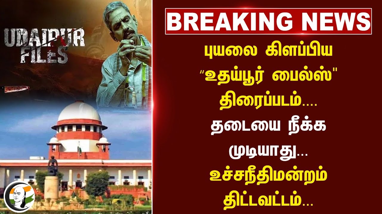 #BREAKING: புயலை கிளப்பிய “Udaipur Files" திரைப்படம்.... தடையை நீக்க முடியாது.. | Supreme court