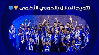 تتويـج الهلال بالـدوري الأقـوى 🏆💙