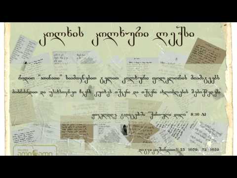 კოლხის კოლხური ლექსი (03.05.2017)