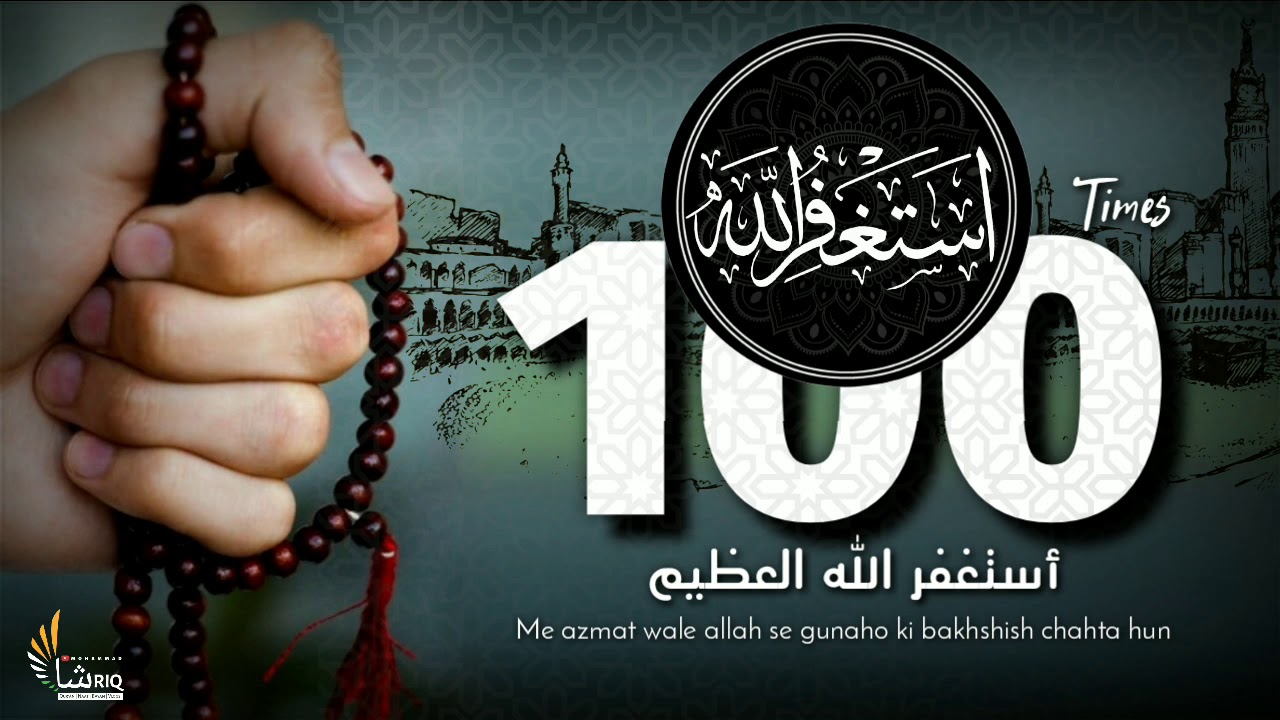 Listen Daily Istighfar Astaghfirullah 100 Times  Zikr  Mohammad Shariq  HD