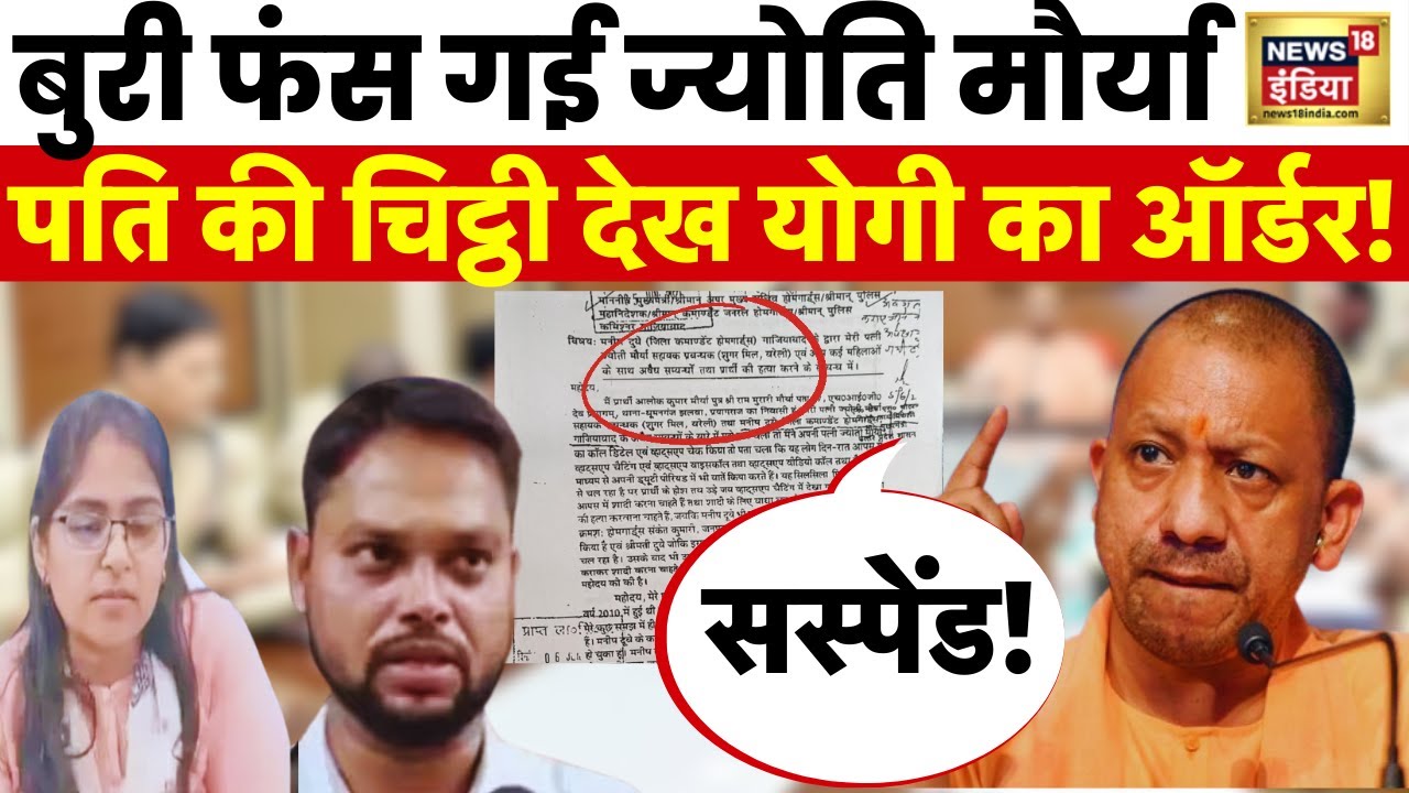 SDM Jyoti Maurya के पति Alok Maurya की चिठ्ठी आई सामने,बड़ा खुलासा | CM Yogi | Manish Dubey | News18