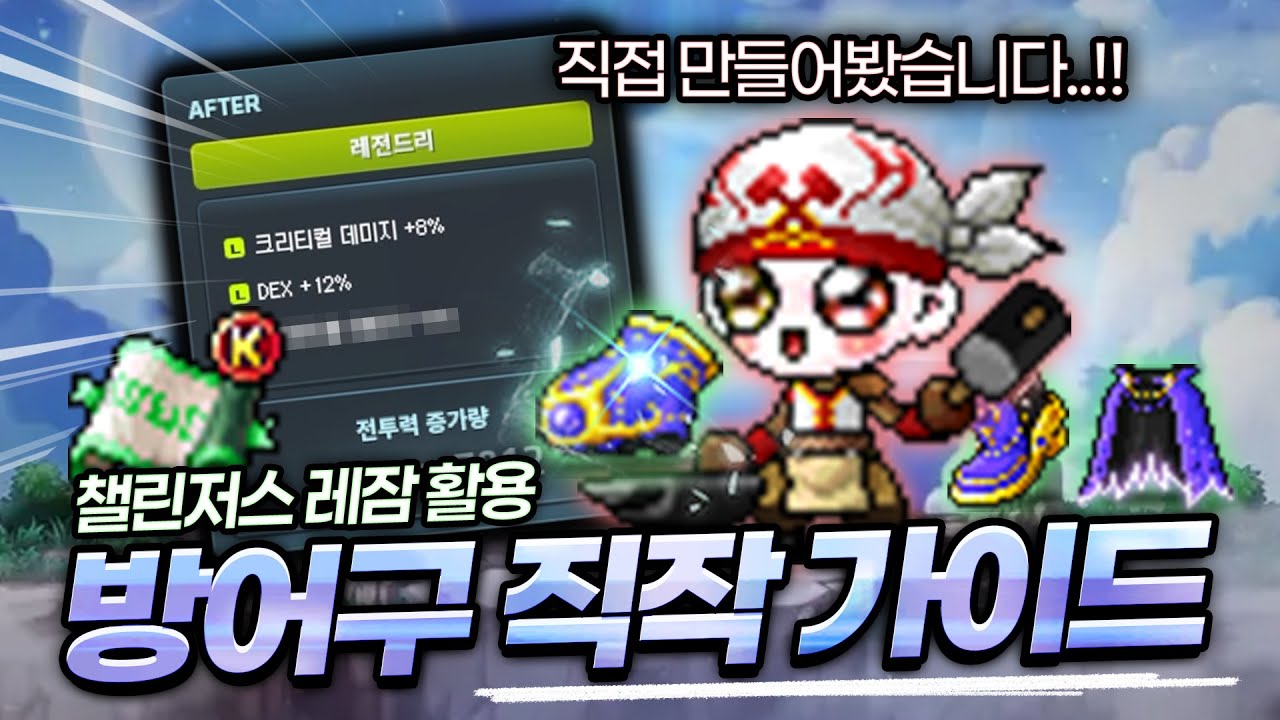 [메이플] 18성 레전 아케인 직작해봤습니다