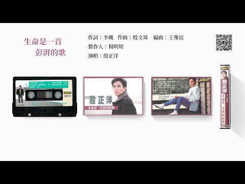 殷正洋 - 生命是一首彭湃的歌 (1990)