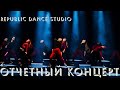 Отчетный концерт Студии современного танца "Republic Dance Studio"