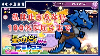 #6【星のカービィWiiデラックス】私は止まらない！100％に届くまで！【竜の遊技場】