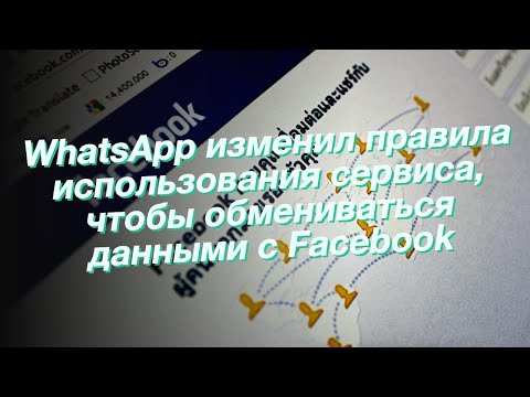 WhatsApp изменил правила использования сервиса, чтобы обмениваться данными с Facebook