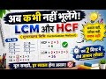 LCM और HCF | How to find Lcm and hcf | Basic Math Problem | Lcm hcf nikalne ka sabse asaan tarika